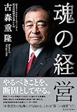 魂の経営