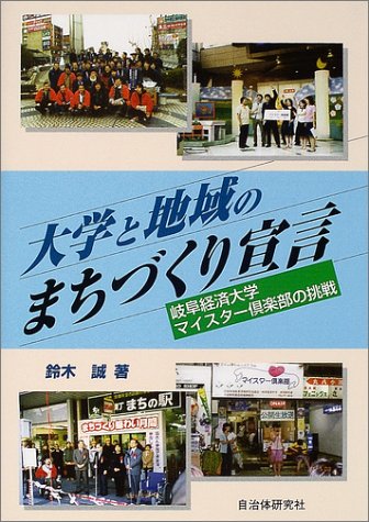 Cover image : 大学と地域のまちづくり宣言―岐阜経済大学マイスター倶楽部の挑戦