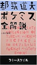 都筑道夫 ポケミス全解説