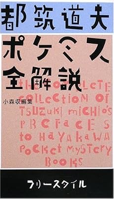 都筑道夫 ポケミス全解説