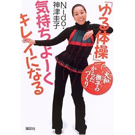「ゆる体操」で気持ちよーくキレイになる -「大和撫子のからだづくり」 (講談社の実用BOOK)