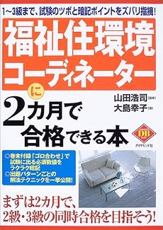 福祉住環境コーディネーターに2カ月で合格できる本 (ダイヤモンド・ベーシックシリーズ)