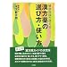 健康保険が使える漢方薬の選び方・使い方 改訂版