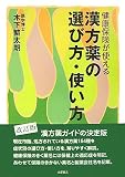 『漢方薬の選び方・使い方―健康保険が使える』の写真