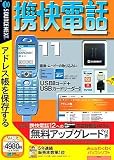 携快電話 11 USBコード・メモリカードリーダー付きセット Ver12への無料アップグレード付き