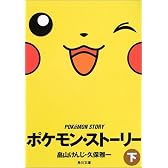 ポケモン・ストーリー〈下〉 (角川文庫)