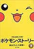ポケモン・ストーリー〈下〉 (角川文庫)