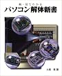 ���E���Ă킩��p�\�R����̐V�� (SOFTBANK BOOKS)