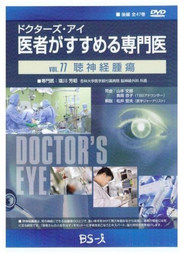 ドクターズ・アイ 医者がすすめる専門医 VOL.77―聴神経腫瘍