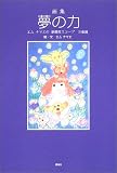 画集 夢の力―エムナマエの華麗度スコープ万華鏡 画集 夢の力―エムナマエの華麗度スコープ万華鏡