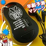 年齢予測マシン★モスキートサウンド　トシバレール　(ブラック)