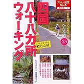 四国八十八カ所ウォーキング (大人の遠足BOOK―西日本)