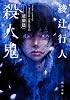 殺人鬼  ‐‐逆襲篇