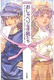 おしゃべりな手紙たち (ハリネズミの本箱)