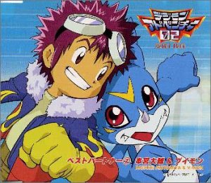Cover image : デジモンアドベンチャー02ベスト・パートナー(7)本宮大輔&ブイモン