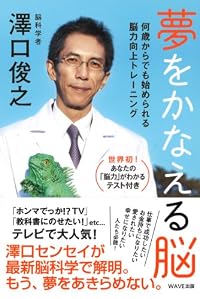夢をかなえる脳