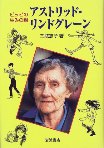Cover image : ピッピの生みの親アストリッド・リンドグレーン