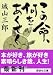 この命、何をあくせく (講談社文庫)の画像