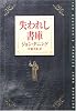 失われし書庫 (ハヤカワ・ミステリ文庫)
