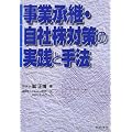 事業承継・自社株対策の実践と手法