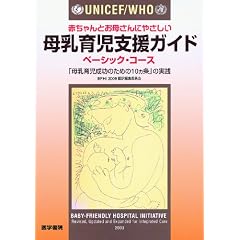 UNICEF/WHO赤ちゃんとお母さんにやさしい母乳育児支援
