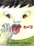 たべる