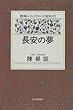 長安の夢 (西域シルクロード全紀行)