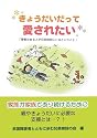 きょうだいだって愛されたい―「障害のある人が兄弟姉妹にいるということ」