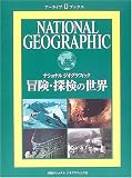 ナショナル ジオグラフィック アーカイブ・ブックス 冒険・探検の世界