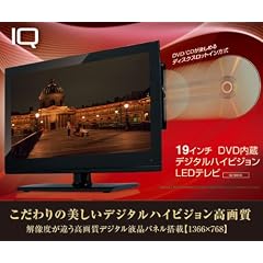 REAL LIFE JAPAN IQ 19インチ DVD内蔵 デジタルハイビジョンLEDテレビ IQ-19DVD IQ 19インチ DVD内蔵 デジタルハイビジョンLEDテレビ IQ-19DVD