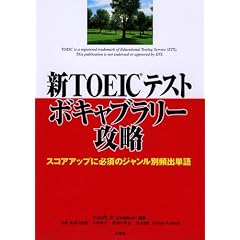 新TOEICテスト ボキャブラリー攻略―スコアアップに必須のジャンル別頻出単語