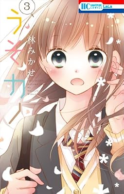 うそカノ 3 (花とゆめCOMICS)