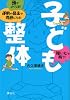 子ども整体　頭がよくなる！　運動や音楽が得意になる！　強い心が育つ！ (講談社の実用BOOK)