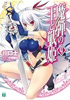 魔弾の王と戦姫（ヴァナディース） 9