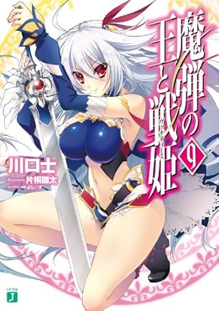 魔弾の王と戦姫〈ヴァナディース〉9 (MF文庫J)