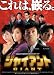 �W���C�A���g���m�[�J�b�g���S�Ł�DVD-BOX6