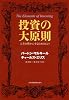 投資の大原則
