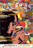 書評 じゅんの恩返し 時代への親孝行 by QAZoo99