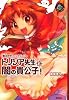トリシア先生と闇の貴公子! (エンタティーン倶楽部)