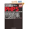 �O��U�� PHP5�Z�p�ҔF��[����]���� ���W [PJ0-100]�Ή� (IT�v��/IT�G���W�j�A�̂��߂̓O��U��)