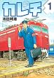 カレチ 1 (モーニングKC)