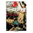 近代ヨーロッパ史<br>福井 憲彦著 <br>筑摩書房<br>1155円<br>ISBN:9784480092991