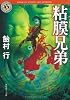 粘膜兄弟 (角川ホラー文庫)