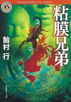 粘膜兄弟 (角川ホラー文庫)