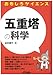 谷村 康行: 五重塔の科学 (おもしろサイエンス)