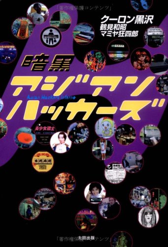 暗黒アジアン・ハッカーズ