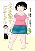 うちの妻ってどうでしょう？ : 1 (アクションコミックス)