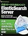 高速スケーラブル検索エンジン ElasticSearch Server