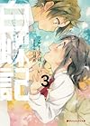 白蝶記 3 ―どうやって獄を破り、どうすれば君が笑うのか― (ダッシュエックス文庫)