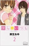 僕らはいつも 2 (マーガレットコミックス)